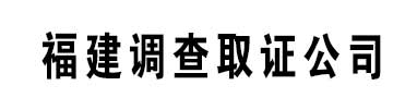 龙岩锌情探找人寻人调查取证公司